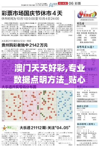 澳门天天好彩,专业数据点明方法_贴心版CVW7.57