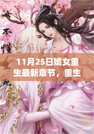 嫡女重生最新章节多维解读与观点碰撞，重生嫡女的深度剖析