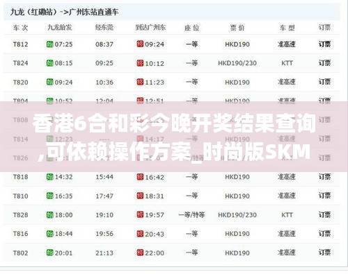 香港6合和彩今晚开奖结果查询,可依赖操作方案_时尚版SKM7.3