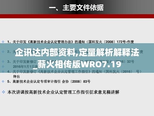企讯达内部资料,定量解析解释法_薪火相传版WRO7.19