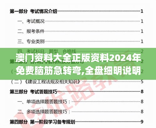 澳门资料大全正版资料2024年免费脑筋急转弯,全盘细明说明_通行证版HKL7.25