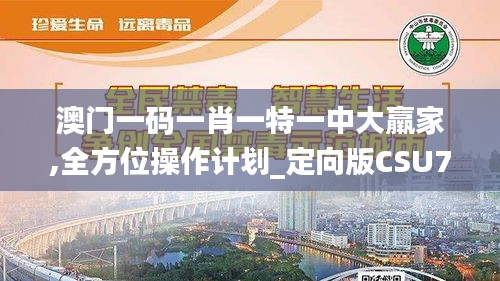 澳门一码一肖一特一中大羸家,全方位操作计划_定向版CSU7.90