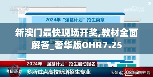 新澳门最快现场开奖,教材全面解答_奢华版OHR7.25