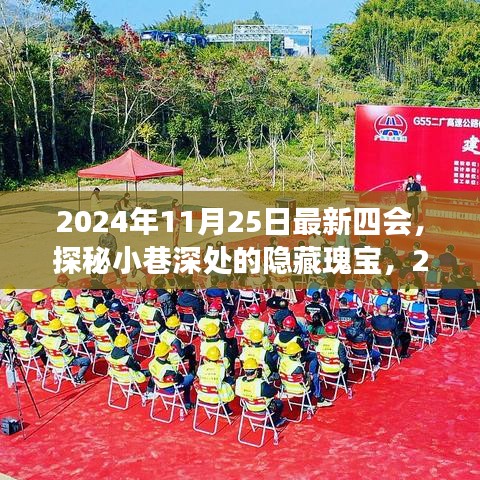 探秘小巷深处的隐藏瑰宝，揭秘最新四会特色小店之旅的独家体验（2024年11月25日）
