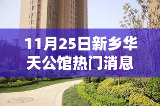 新乡华天公馆最新动态揭秘，热门消息一览