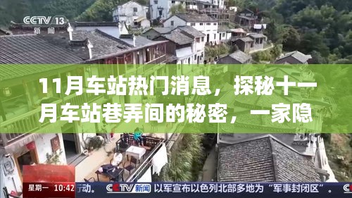 探秘十一月车站巷弄间的秘密，一家隐藏版特色小店的传奇故事