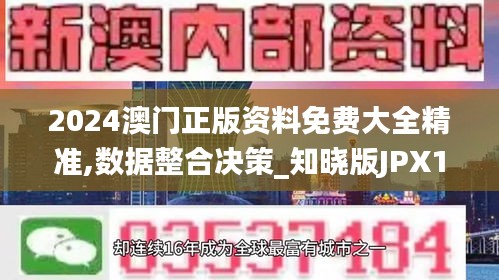 2024澳门正版资料免费大全精准,数据整合决策_知晓版JPX13.62