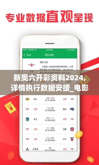 新奥六开彩资料2024,详情执行数据安援_电影版MKY13.83