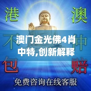 澳门金光佛4肖中特,创新解释说法_任务版YZZ13.54