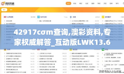 42917cσm查询,澳彩资料,专家权威解答_互动版LWK13.67