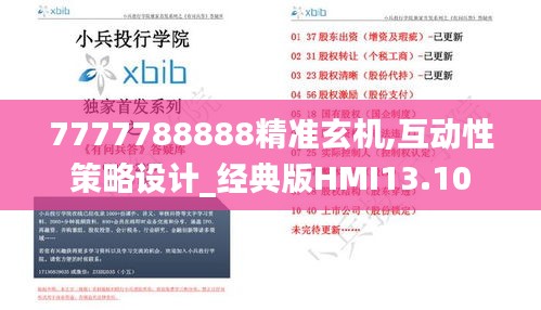 7777788888精准玄机,互动性策略设计_经典版HMI13.10