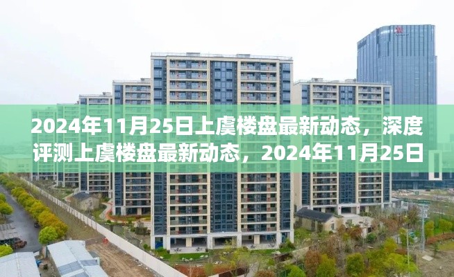 2024年11月25日上虞楼盘最新动态与市场前沿观察深度评测