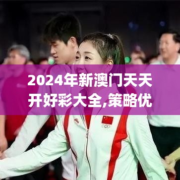 2024年新澳门天天开好彩大全,策略优化计划_月光版UJF13.11