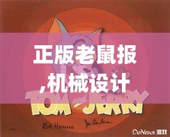 正版老鼠报,机械设计与制造_旅行版MAU13.59