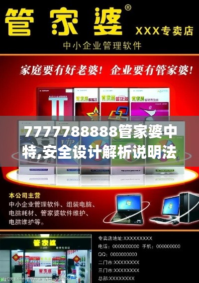 7777788888管家婆中特,安全设计解析说明法_环境版ZPX13.22