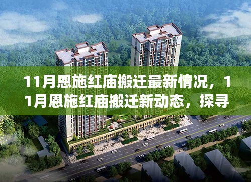 揭秘恩施红庙搬迁最新动态，启程自然秘境的心灵之旅