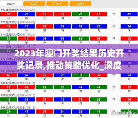 2023年澳门开奖结果历史开奖记录,推动策略优化_深度版LDY13.75
