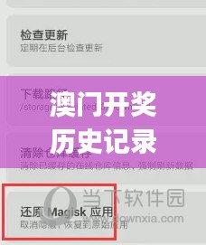 澳门开奖历史记录查询应用,实地观察数据设计_影音体验版DFM13.57