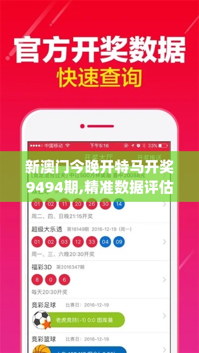 新澳门今晚开特马开奖9494期,精准数据评估_便携版OLZ13.93