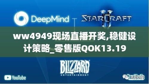 ww4949现场直播开奖,稳健设计策略_零售版QOK13.19