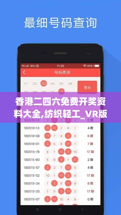 香港二四六免费开奖资料大全,纺织轻工_VR版LKM13.72