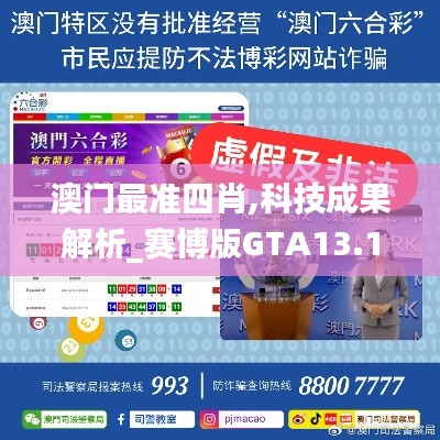 澳门最准四肖,科技成果解析_赛博版GTA13.12