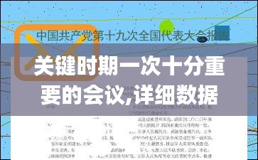 关键时期一次十分重要的会议,详细数据解读_钻石版UTS13.88
