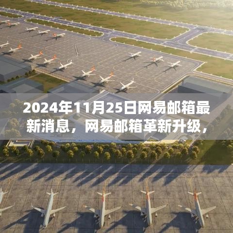 网易邮箱革新升级，迈入智能邮件时代，体验未来科技的魅力（2024年11月25日最新消息）