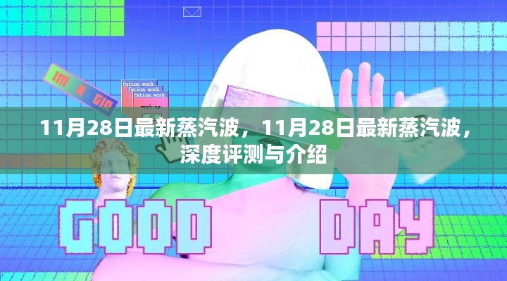 最新蒸汽波深度评测与介绍，带你领略潮流新风尚