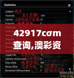 42917cσm查询,澳彩资料,统计材料解释设想_游戏版QIL7.24