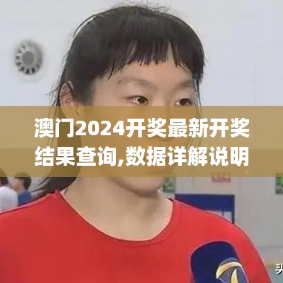 澳门2024开奖最新开奖结果查询,数据详解说明_传承版ZXO7.91