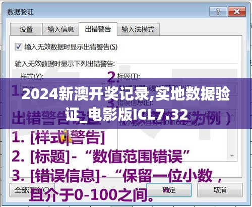 2024新澳开奖记录,实地数据验证_电影版ICL7.32