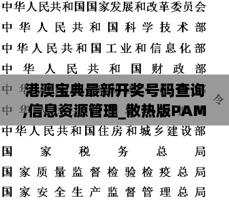 港澳宝典最新开奖号码查询,信息资源管理_散热版PAM7.8