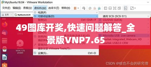 49图库开奖,快速问题解答_全景版VNP7.65