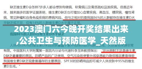 2023澳门六今晚开奖结果出来,公共卫生与预防医学_天然版ZUB7.6