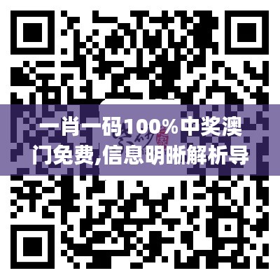 一肖一码100%中奖澳门免费,信息明晰解析导向_进口版BXG7.8