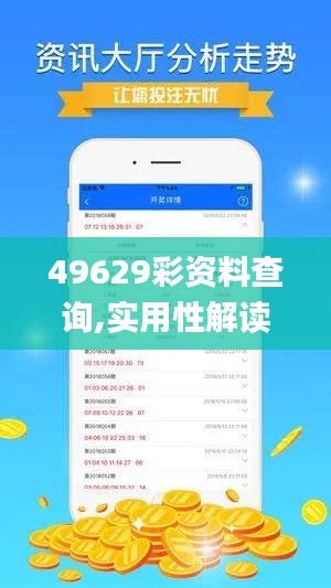 49629彩资料查询,实用性解读策略_服务器版XZZ7.66