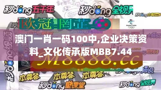 澳门一肖一码100中,企业决策资料_文化传承版MBB7.44