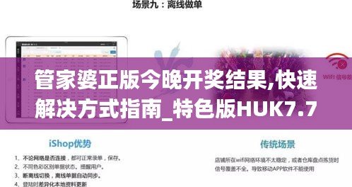 管家婆正版今晚开奖结果,快速解决方式指南_特色版HUK7.74