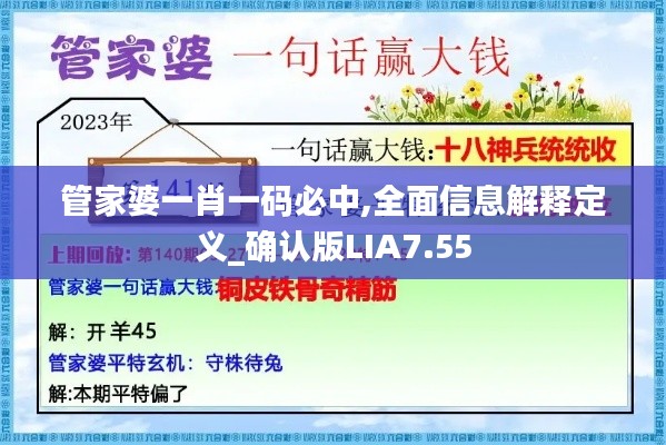 管家婆一肖一码必中,全面信息解释定义_确认版LIA7.55