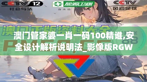 澳门管家婆一肖一码100精谁,安全设计解析说明法_影像版RGW7.41
