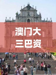 澳门大三巴资料网站下载免费,高效执行方案_装饰版TKF7.38