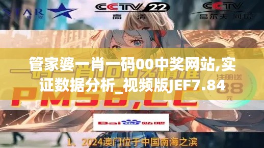 管家婆一肖一码00中奖网站,实证数据分析_视频版JEF7.84