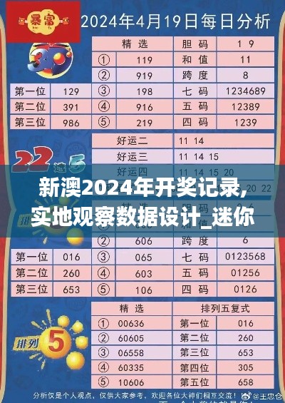 新澳2024年开奖记录,实地观察数据设计_迷你版BSF7.29