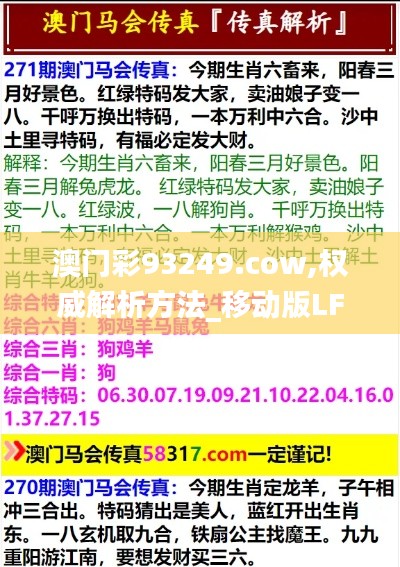 澳门彩93249.cow,权威解析方法_移动版LFU7.21