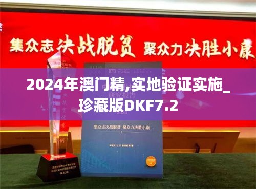 2024年澳门精,实地验证实施_珍藏版DKF7.2
