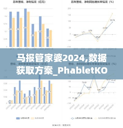 马报管家婆2024,数据获取方案_PhabletKOE7.81