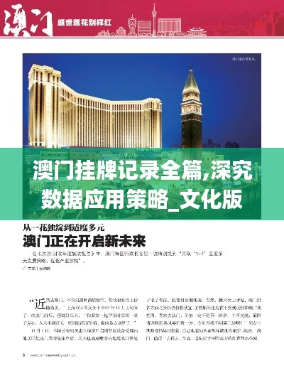 澳门挂牌记录全篇,深究数据应用策略_文化版PFN7.45