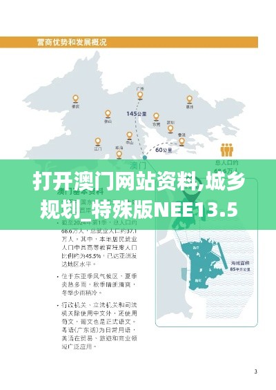 打开澳门网站资料,城乡规划_特殊版NEE13.5