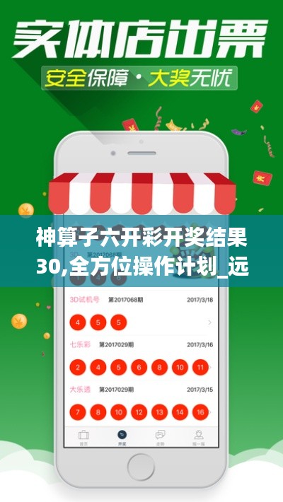 神算子六开彩开奖结果30,全方位操作计划_远程版BFJ13.90